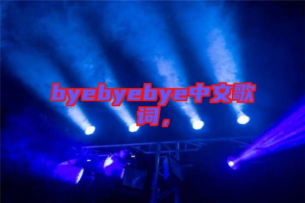 byebyebye中文歌詞，
