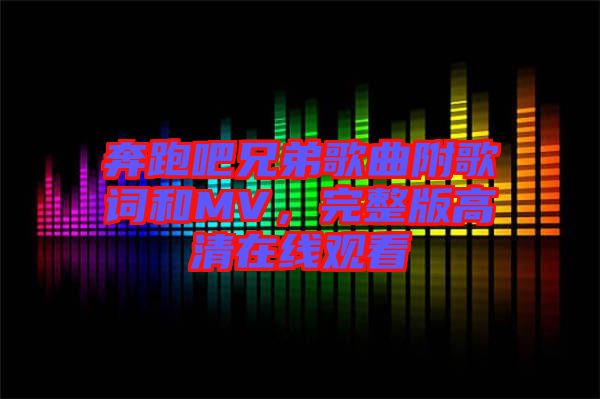 奔跑吧兄弟歌曲附歌詞和MV，完整版高清在線觀看