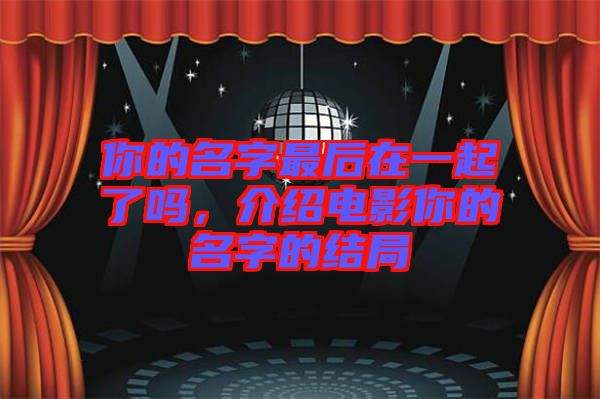 你的名字最后在一起了嗎，介紹電影你的名字的結(jié)局