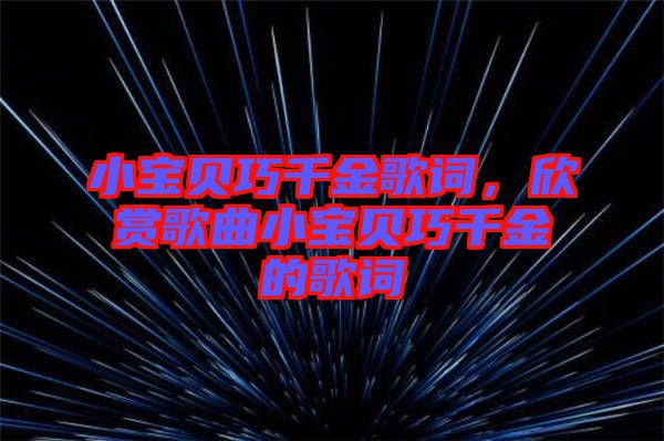 小寶貝巧千金歌詞，欣賞歌曲小寶貝巧千金的歌詞