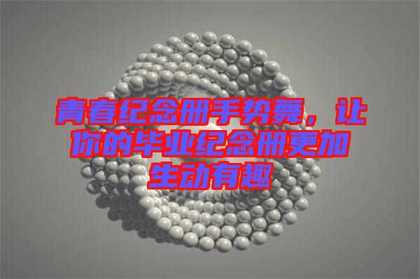 青春紀念冊手勢舞，讓你的畢業(yè)紀念冊更加生動有趣