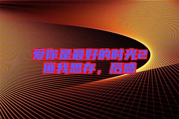 愛你是最好的時光2匪我思存，后感