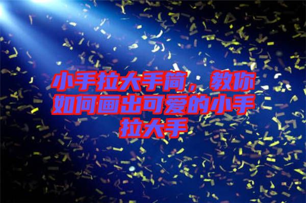 小手拉大手簡，教你如何畫出可愛的小手拉大手