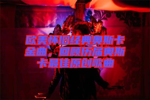 歐美懷舊經典奧斯卡金曲，回顧歷屆奧斯卡最佳原創(chuàng)歌曲