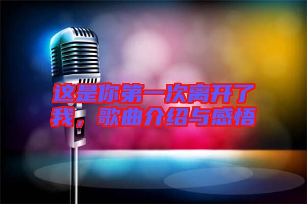 這是你第一次離開了我，歌曲介紹與感悟