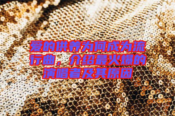 愛的供養(yǎng)為何成為流行曲，介紹最火爆的演唱者及其原因