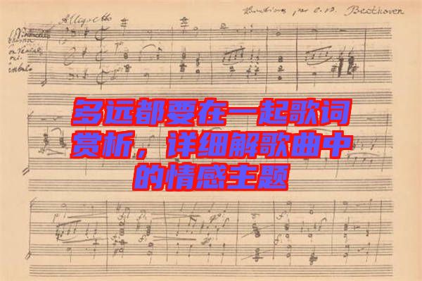 多遠都要在一起歌詞賞析，詳細解歌曲中的情感主題