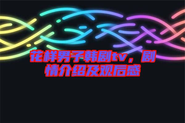 花樣男子韓劇tv，劇情介紹及觀后感