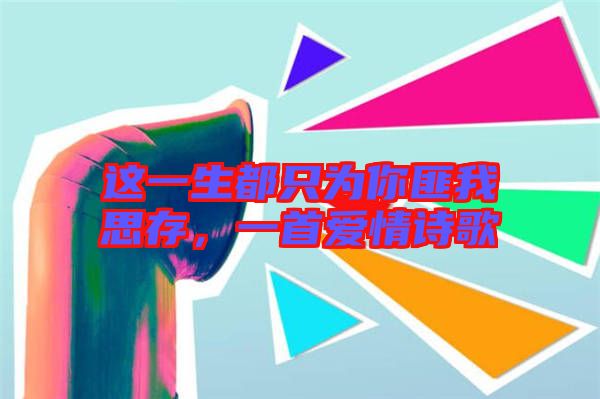 這一生都只為你匪我思存，一首愛情詩歌