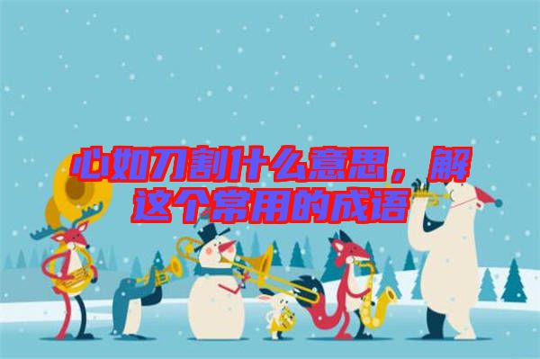心如刀割什么意思，解這個常用的成語