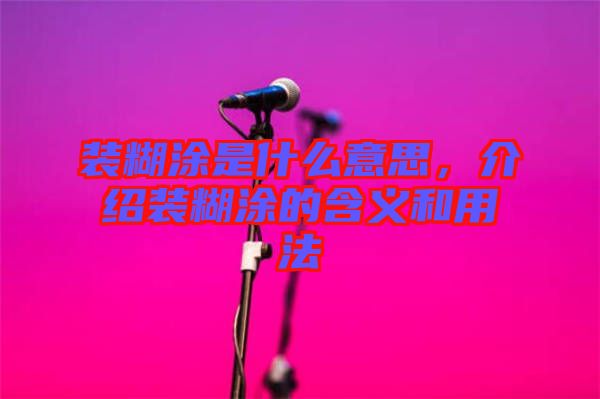 裝糊涂是什么意思，介紹裝糊涂的含義和用法