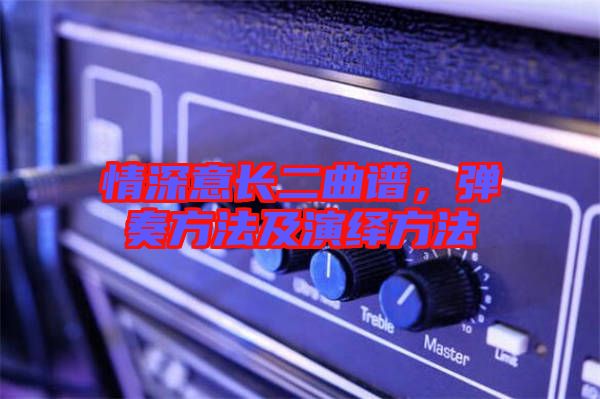 情深意長二曲譜，彈奏方法及演繹方法