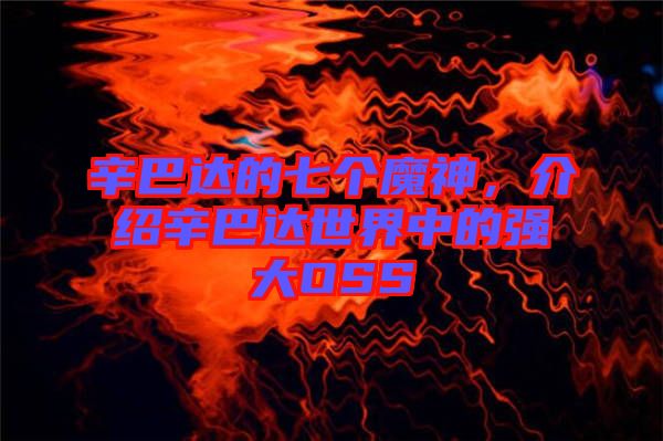 辛巴達(dá)的七個(gè)魔神，介紹辛巴達(dá)世界中的強(qiáng)大OSS