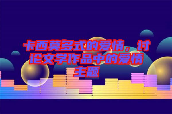 卡西莫多式的愛情，討論文學作品中的愛情主題