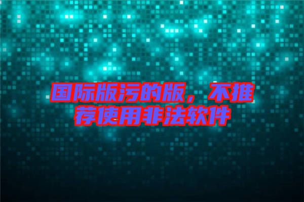 國際版污的版，不推薦使用非法軟件