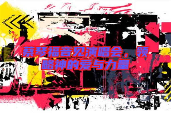 蔡琴福音見演唱會，領(lǐng)略神的愛與力量