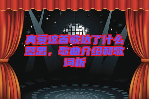 真愛這首歌達了什么意思，歌曲介紹和歌詞析