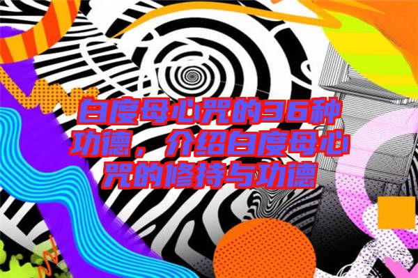 白度母心咒的36種功德，介紹白度母心咒的修持與功德