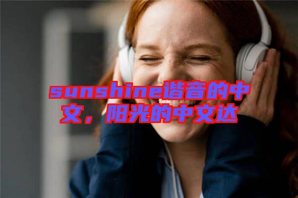sunshine諧音的中文，陽光的中文達