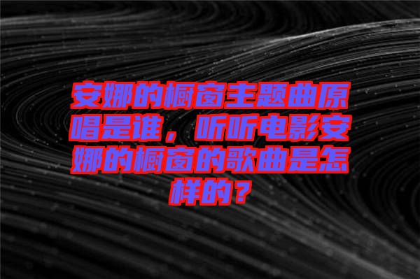 安娜的櫥窗主題曲原唱是誰，聽聽電影安娜的櫥窗的歌曲是怎樣的？
