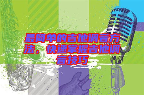 最簡單的吉他調(diào)音方法，快速掌握吉他調(diào)音技巧