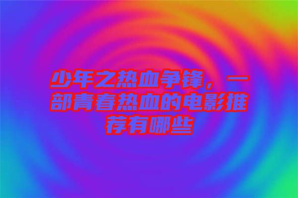 少年之熱血爭(zhēng)鋒，一部青春熱血的電影推薦有哪些