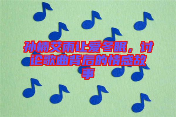 孫楠艾雨讓愛冬眠，討論歌曲背后的情感故事
