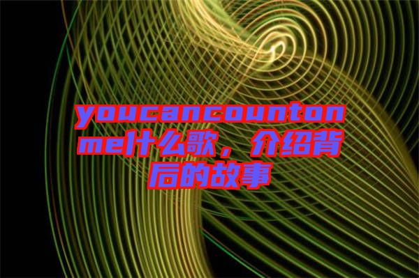 youcancountonme什么歌，介紹背后的故事