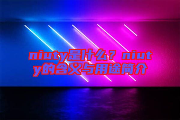 niuty是什么？niuty的含義與用途簡(jiǎn)介