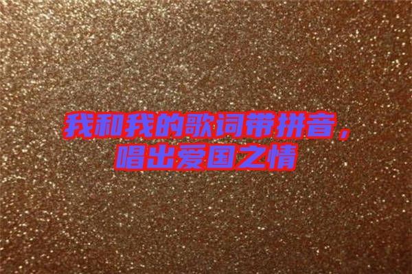我和我的歌詞帶拼音，唱出愛國之情