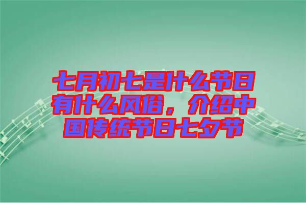 七月初七是什么節(jié)日有什么風俗，介紹中國傳統(tǒng)節(jié)日七夕節(jié)