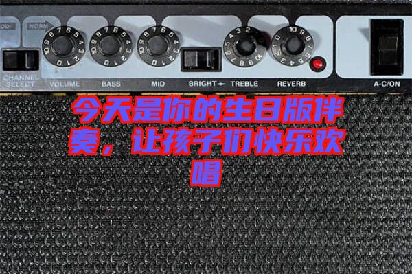 今天是你的生日版伴奏，讓孩子們快樂歡唱
