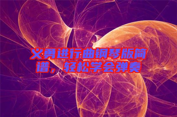義勇進(jìn)行曲鋼琴版簡譜，輕松學(xué)會彈奏