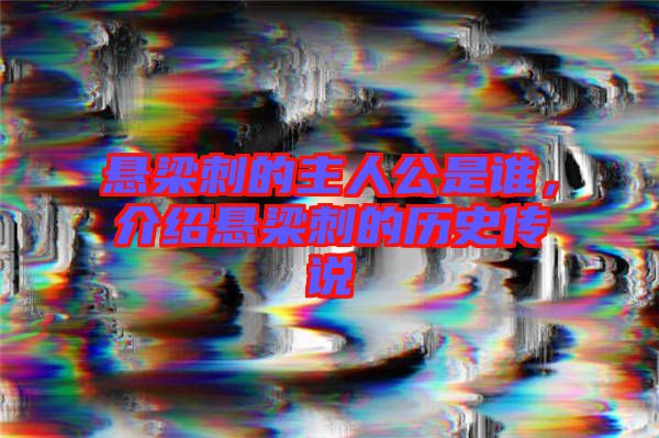 懸梁刺的主人公是誰，介紹懸梁刺的歷史傳說