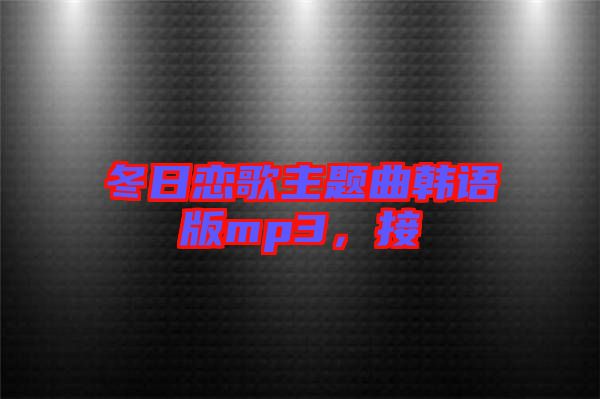 冬日戀歌主題曲韓語版mp3，接