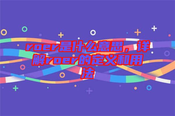 roer是什么意思，詳解roer的定義和用法