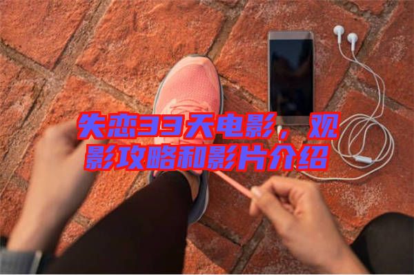 失戀33天電影，觀影攻略和影片介紹