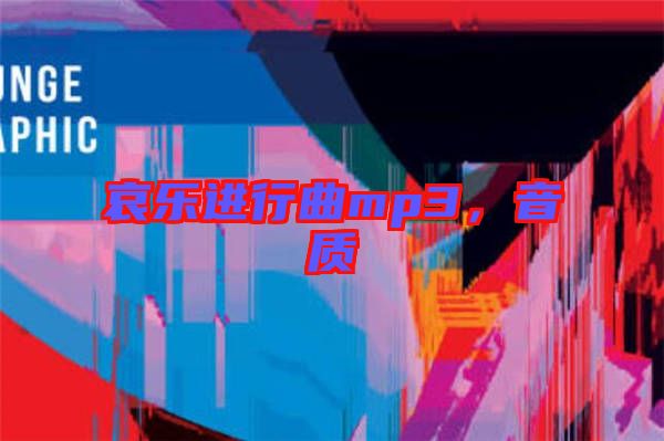 哀樂進(jìn)行曲mp3，音質(zhì)