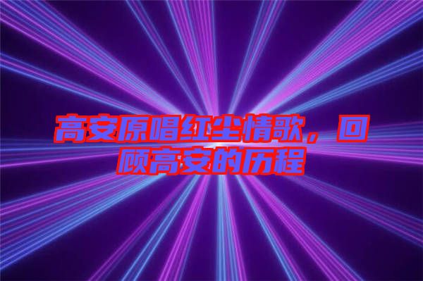 高安原唱紅塵情歌，回顧高安的歷程