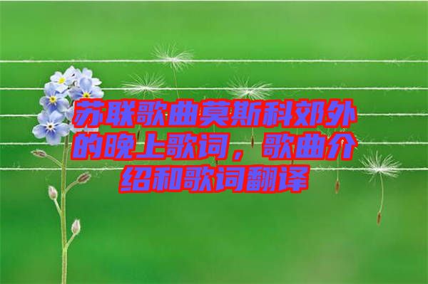 蘇聯(lián)歌曲莫斯科郊外的晚上歌詞，歌曲介紹和歌詞翻譯