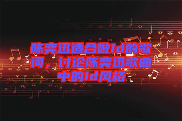 陳奕迅適合做id的歌詞，討論陳奕迅歌曲中的id風(fēng)格