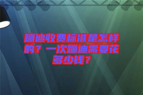 蹦迪收費標(biāo)準(zhǔn)是怎樣的？一次蹦迪需要花多少錢？