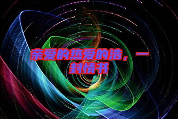 親愛的熱愛的浩，一封情書
