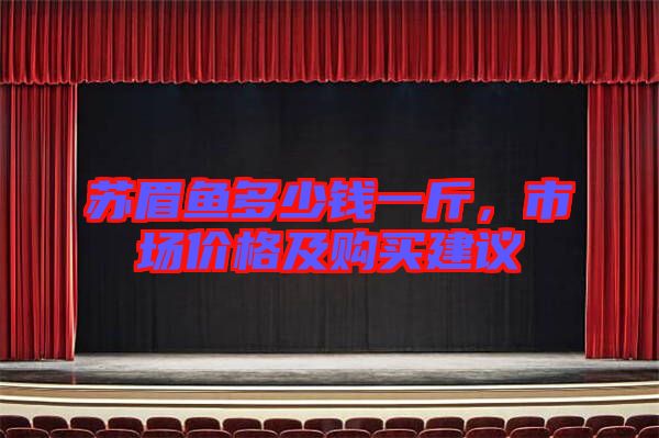 蘇眉魚多少錢一斤，市場價格及購買建議