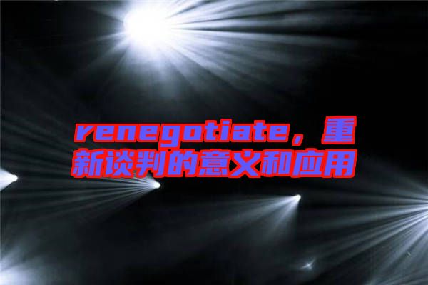 renegotiate，重新談判的意義和應用