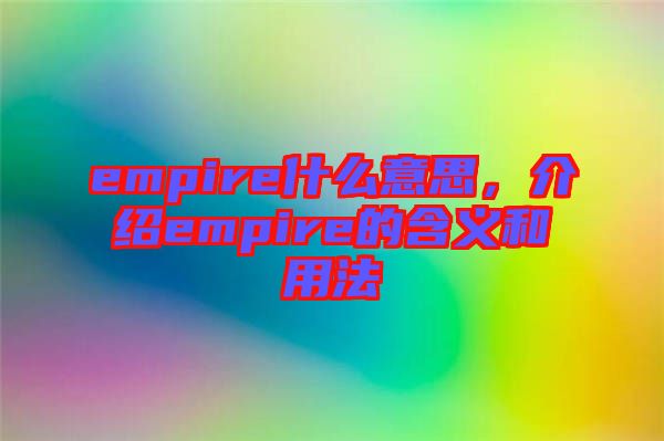 empire什么意思，介紹empire的含義和用法