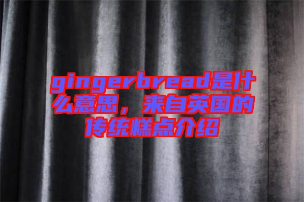 gingerbread是什么意思，來自英國的傳統(tǒng)糕點(diǎn)介紹