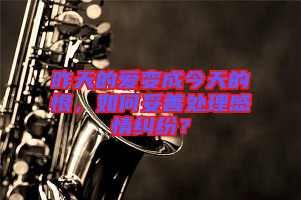 昨天的愛(ài)變成今天的恨，如何妥善處理感情糾紛？