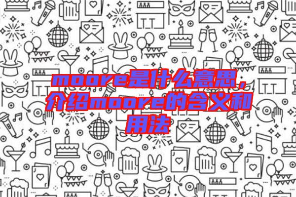 moore是什么意思，介紹moore的含義和用法