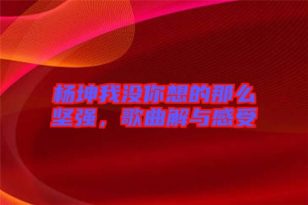 楊坤我沒你想的那么堅強，歌曲解與感受